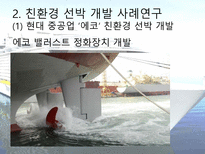 친환경 선박의 구현ppt-6