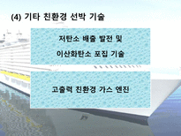 친환경 선박의 구현ppt-9