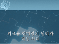 자연과학 의료용 현미경의 원리와 적용 사례-1