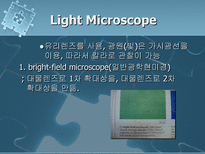 자연과학 의료용 현미경의 원리와 적용 사례-4