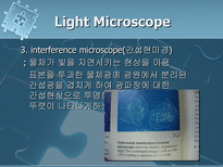 자연과학 의료용 현미경의 원리와 적용 사례-6