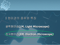 자연과학 의료용 현미경의 원리와 적용 사례-8