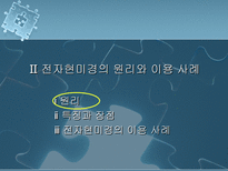 자연과학 의료용 현미경의 원리와 적용 사례-11