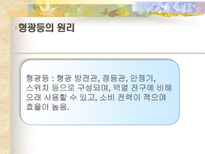 공학 형광등의 원리-1
