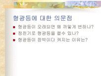 공학 형광등의 원리-12