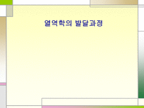 자연과학 열역학의 발달과정-1