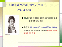 자연과학 열역학의 발달과정-7