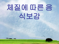 체질에 따른 음식보감 체질 분류 사상의학 체질 사상체질 이제마 체질 체질 결정요소 태양인 체질 태음인 체질 소양인 _¡ 소양인 체질 소음인 _¡ 소음인 체질 태양인 _¡ 태음인 _¡-1