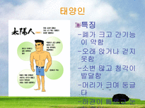 체질에 따른 음식보감 체질 분류 사상의학 체질 사상체질 이제마 체질 체질 결정요소 태양인 체질 태음인 체질 소양인 _¡ 소양인 체질 소음인 _¡ 소음인 체질 태양인 _¡ 태음인 _¡-6