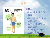 체질에 따른 음식보감 체질 분류 사상의학 체질 사상체질 이제마 체질 체질 결정요소 태양인 체질 태음인 체질 소양인 _¡ 소양인 체질 소음인 _¡ 소음인 체질 태양인 _¡ 태음인 _¡-11