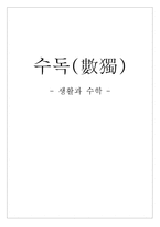 자연과학 수독數獨 - 생활과 수학 --1