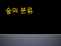술의 분류 술 정의 술 분류 양조주 증류주 혼성주 주류 정의 프랑스 유명 품종 나라별 와인 혼성주 제조방법-1