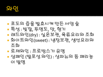 술의 분류 술 정의 술 분류 양조주 증류주 혼성주 주류 정의 프랑스 유명 품종 나라별 와인 혼성주 제조방법-8