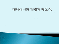 대체에너지 개발의 필요성 대체에너지 개념 대체에너지 종류 대체에너지 필요성-1