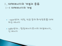 대체에너지 개발의 필요성 대체에너지 개념 대체에너지 종류 대체에너지 필요성-3