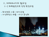 대체에너지 개발의 필요성 대체에너지 개념 대체에너지 종류 대체에너지 필요성-16