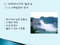 대체에너지 개발의 필요성 대체에너지 개념 대체에너지 종류 대체에너지 필요성-17