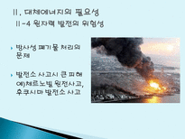 대체에너지 개발의 필요성 대체에너지 개념 대체에너지 종류 대체에너지 필요성-18