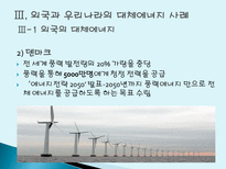 대체에너지 개발의 필요성 대체에너지 개념 대체에너지 종류 대체에너지 필요성-20