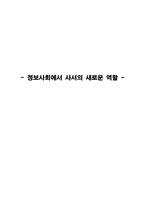 정보사회에서 사서의 새로운 역할-1
