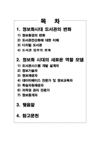 정보사회에서 사서의 새로운 역할-2