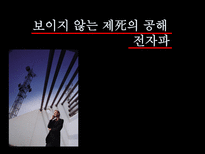 자연과학 보이지 않는 제 의 공해전자파-1
