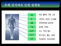 자연과학 보이지 않는 제 의 공해전자파-19