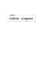 오스본 컴퓨터 Osborne Computer-1