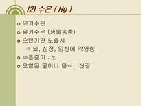 자연과학 내 몸 속의 중금속 어떻게 할 것인가-7