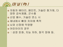 자연과학 내 몸 속의 중금속 어떻게 할 것인가-8