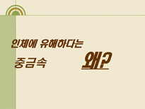 자연과학 내 몸 속의 중금속 어떻게 할 것인가-10