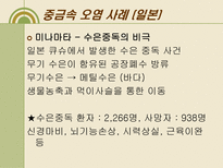 자연과학 내 몸 속의 중금속 어떻게 할 것인가-14