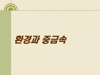 자연과학 내 몸 속의 중금속 어떻게 할 것인가-19