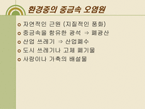자연과학 내 몸 속의 중금속 어떻게 할 것인가-20