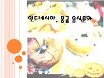인도네시아 몽골 음식문화-1