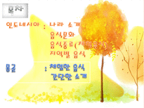 인도네시아 몽골 음식문화-2