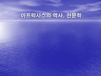 자연과학 아프락사스의 역사, 천문학-1