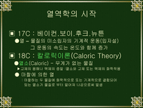 자연과학 열역학의 발달-3