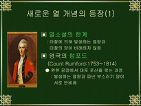자연과학 열역학의 발달-4
