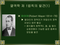 자연과학 열역학의 발달-9