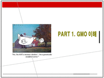 자연과학 GMO 득과 실-3