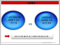 자연과학 GMO 득과 실-5