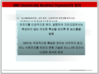 자연과학 GMO 득과 실-6
