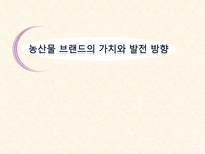 농산물 브랜드의 가치와 발전 방향 - 농산물 브랜드 의미-1