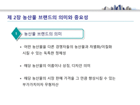 농산물 브랜드의 가치와 발전 방향 - 농산물 브랜드 의미-5