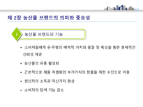 농산물 브랜드의 가치와 발전 방향 - 농산물 브랜드 의미-6