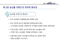 농산물 브랜드의 가치와 발전 방향 - 농산물 브랜드 의미-7