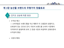 농산물 브랜드의 가치와 발전 방향 - 농산물 브랜드 의미-9