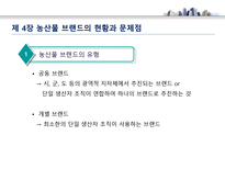 농산물 브랜드의 가치와 발전 방향 - 농산물 브랜드 의미-13