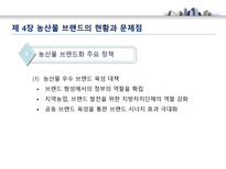 농산물 브랜드의 가치와 발전 방향 - 농산물 브랜드 의미-16